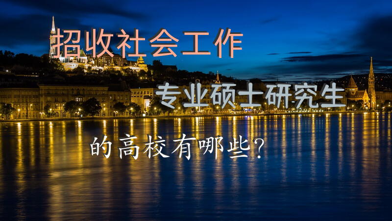 招收社会工作专业硕士研究生的高校有哪些？