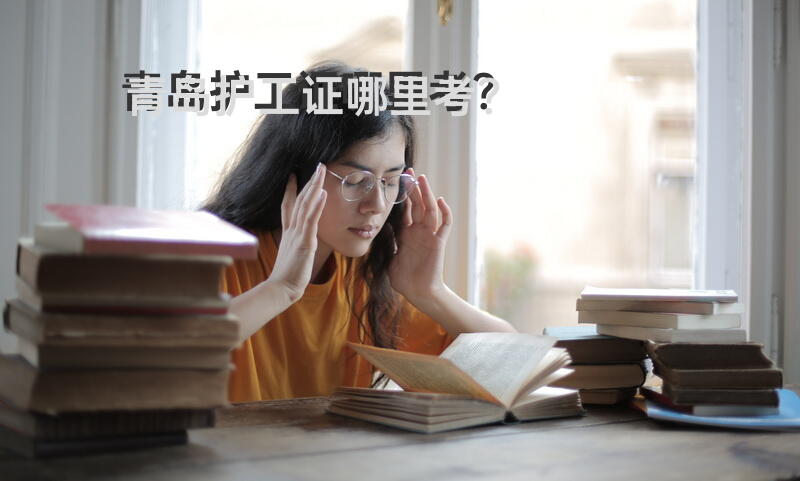 青岛护工证哪里考？