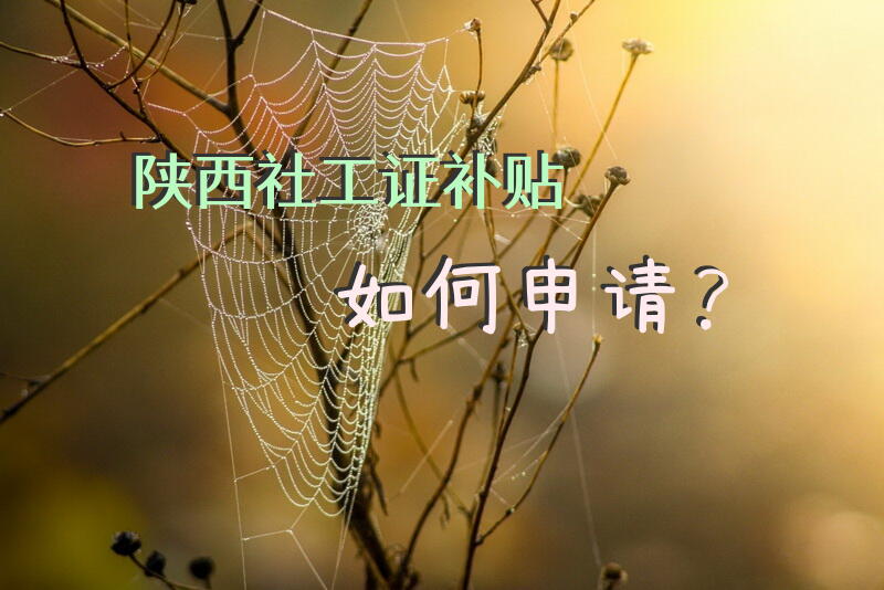 陕西社工证补贴如何申请？