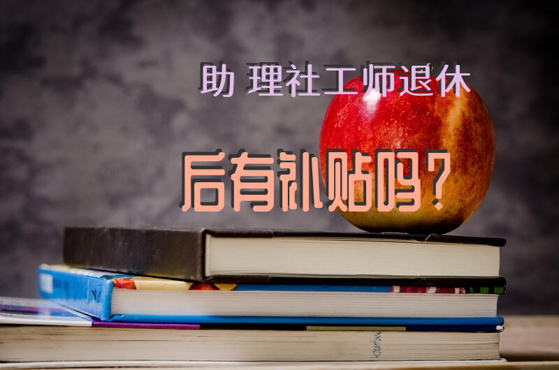 社工助理是做些什么的？