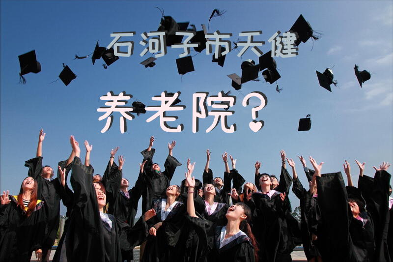 石河子市天健养老院？