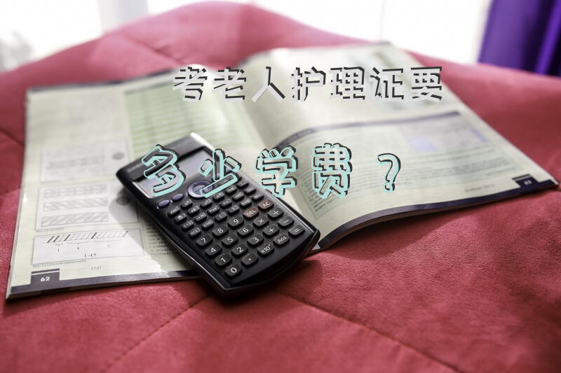 考老人护理证要多少学费？昆明市养老护理员培训哪正规？