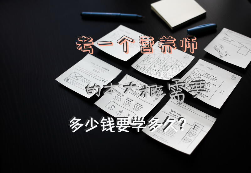 考一个营养师的本大概需要多少钱?要学多久？