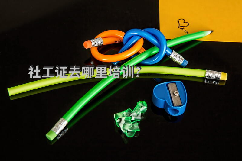 社工证哪个机构好？