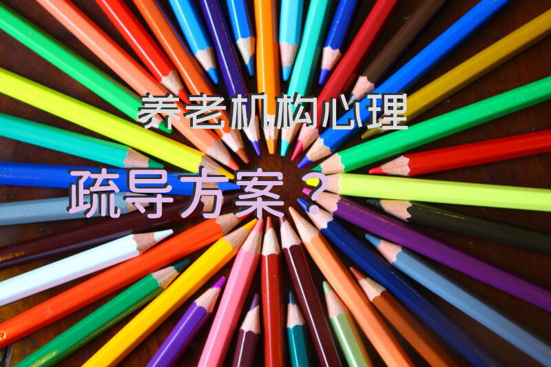 养老机构心理疏导方案？