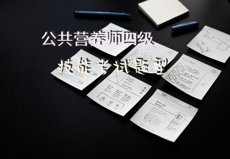 公共营养师四级技能考试题型