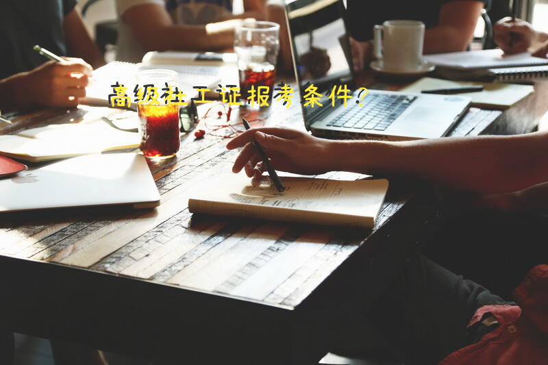 社工证网上如何认证？