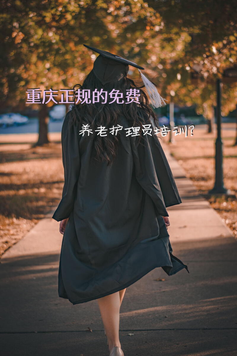 重庆正规的免费养老护理员培训？