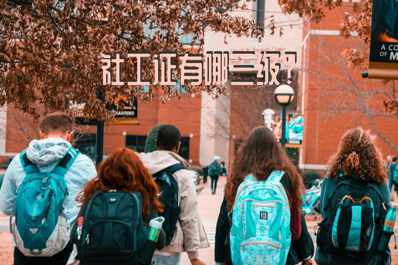 高级社工师什么待遇？