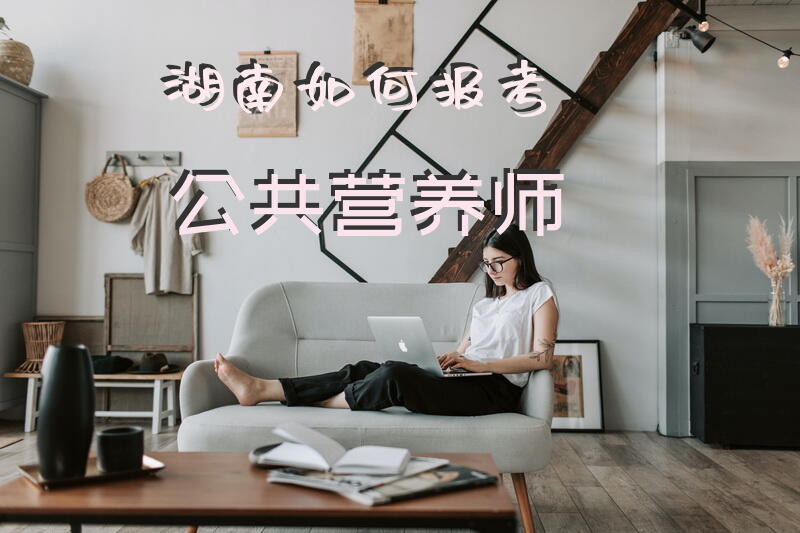 湖南如何报考公共营养师成立营养师协会需要什么手续办理？