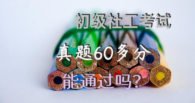 初级社工考试真题60多分能通过吗？