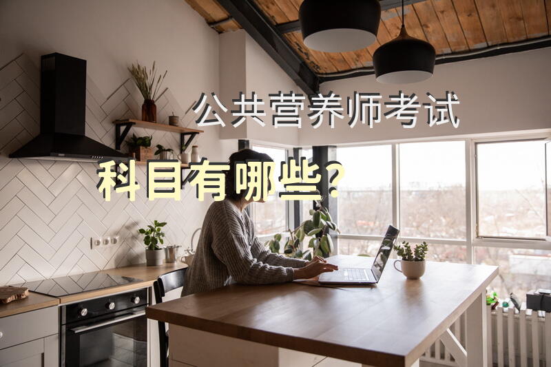 公共营养师考试科目有哪些？