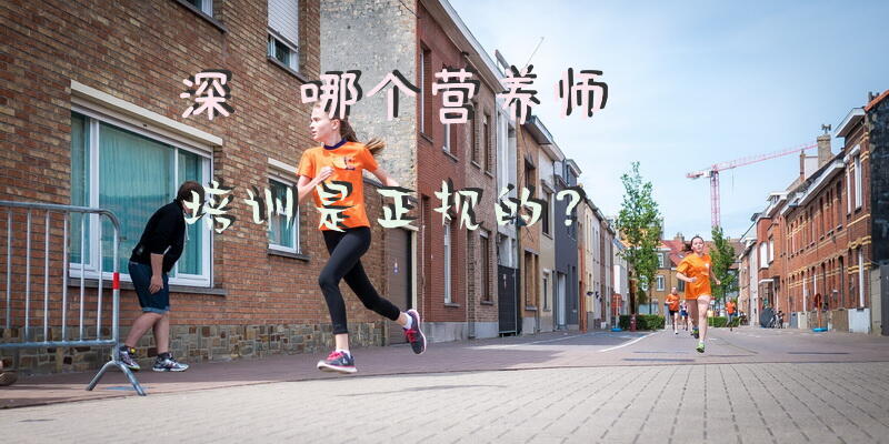 深圳哪个营养师培训是正规的？深圳哪里有营养师培训机构？