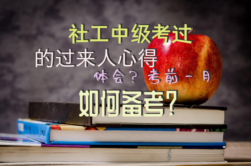 社工中级考过的过来人心得体会？考前一月如何备考？社会工作师考试都考哪几门？