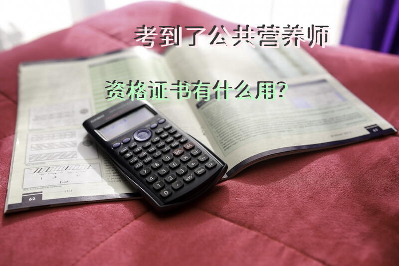 公共营养师证国家承认吗？