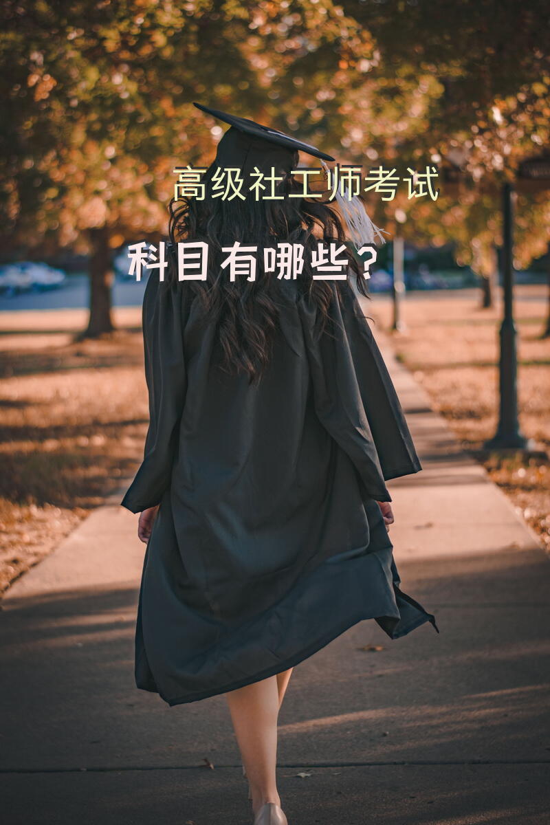 中级社工师和高级社工师有什么区别？