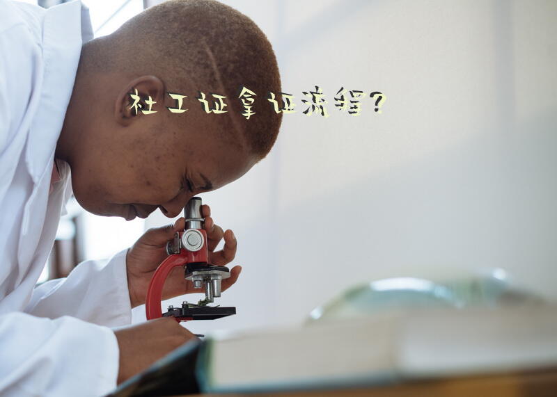 社工证有哪些条件？