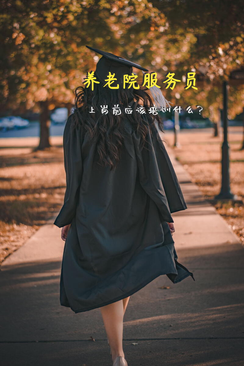 养老院服务员上岗前应该培训什么？
