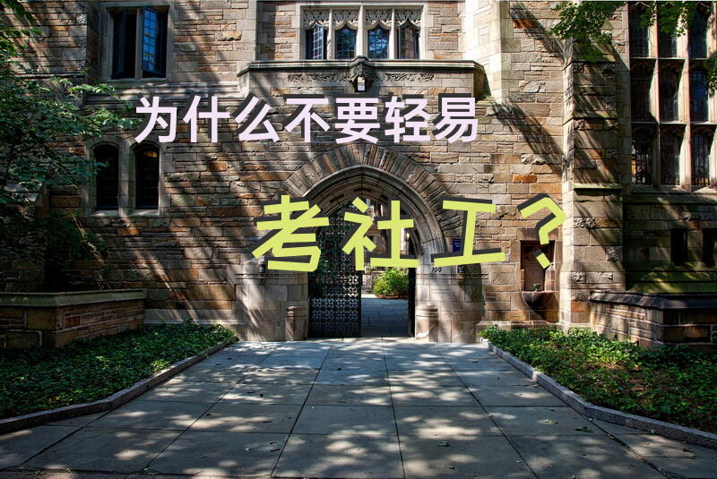 为什么不要轻易考社工？