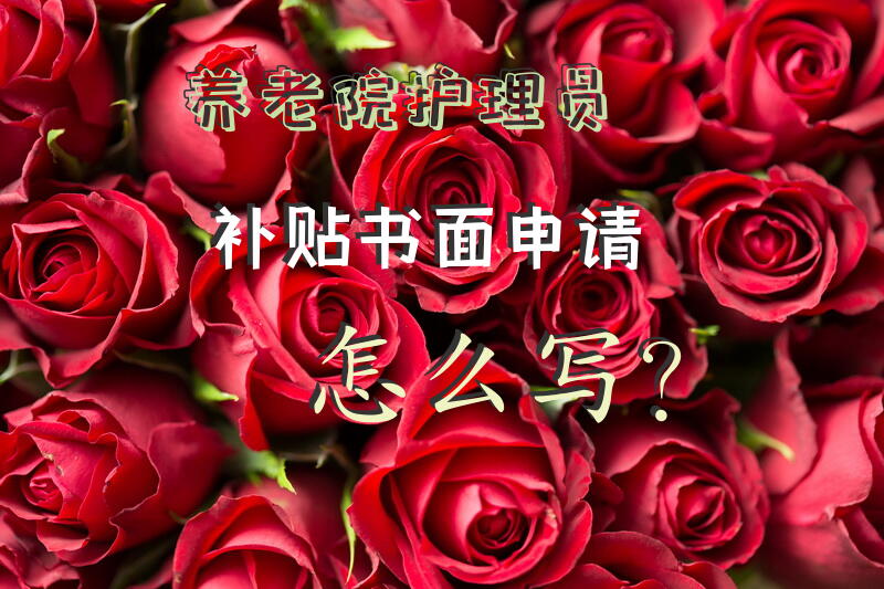 养老院护理员补贴书面申请怎么写？