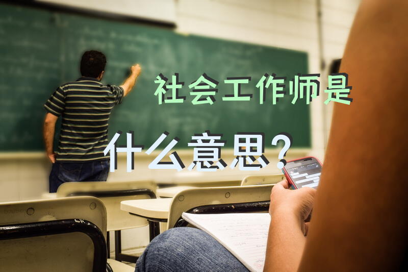 “社会工作师”是什么意思？