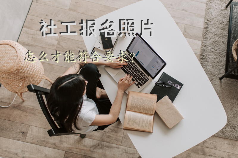 社工报名照片怎么才能符合要求？