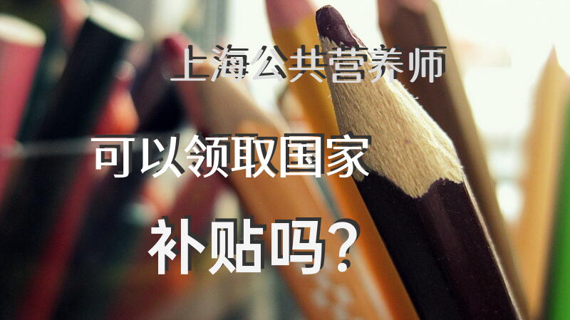上海营养师怎么考？