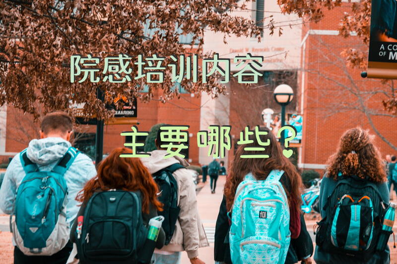院感培训内容主要哪些？
