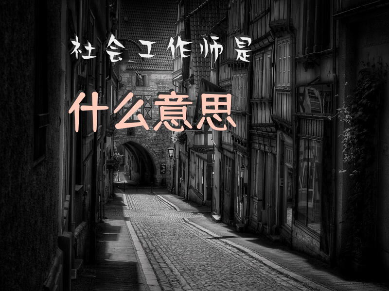 社工证属于什么专业？