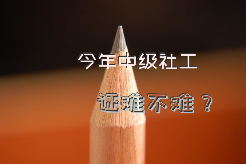 今年中级社工证难不难？