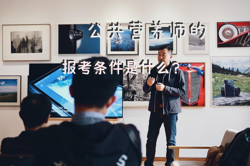 健康管理师与公共营养师报考流程？