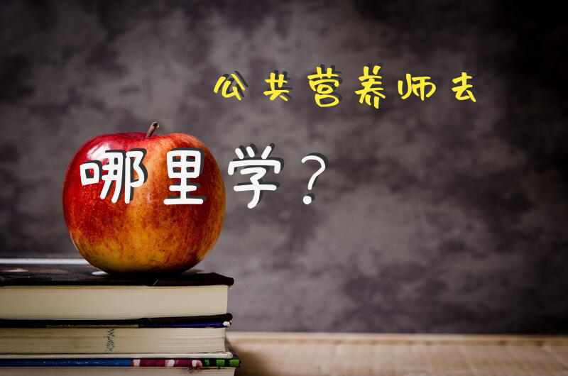 广州哪里有营养师培训班