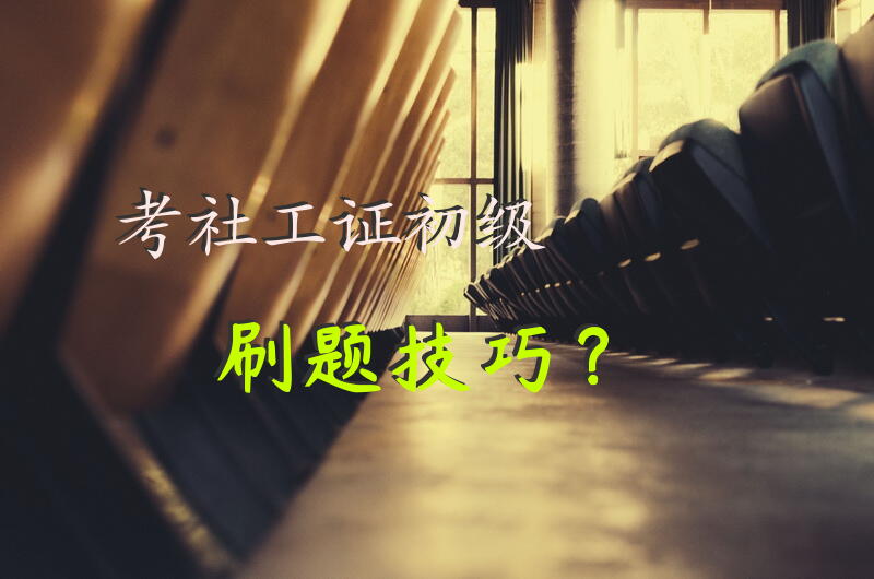 考社工证初级刷题技巧？