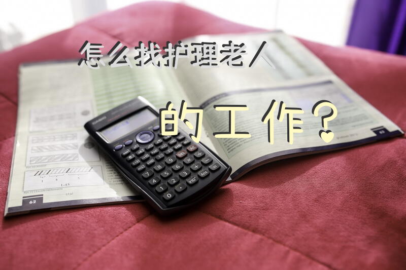 我想应聘养老护理员？