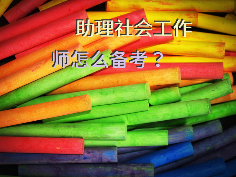 助理社会工作师怎么备考？助理社工师的报名条件？