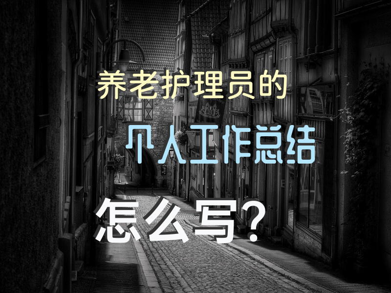 养老护理员年终总结？