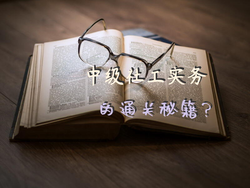 中级社工实务的通关秘籍？