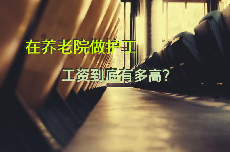 60岁护工多吃香？