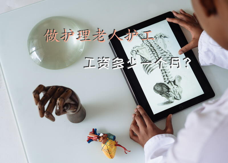 做护理老人护工工资多少一个月？新加坡养老护理人员待遇？