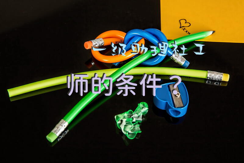 一级助理社工师的条件？