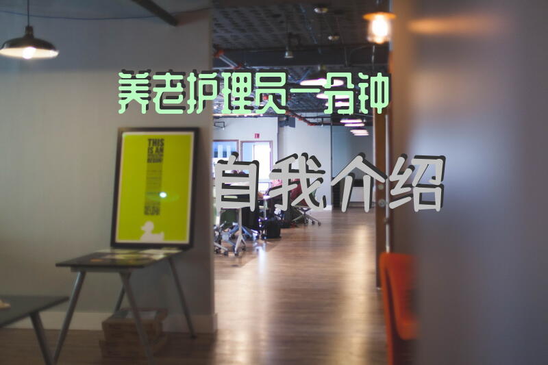 养老护理员一分钟自我介绍？养老院护理员招聘信息怎么写？