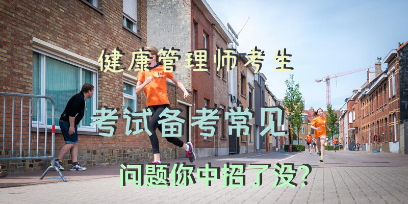 【健康管理师】@考生，考试备考常见问题，你中招了没？