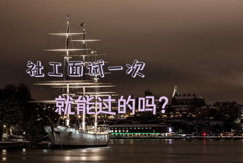 社工面试一次就能过的吗？