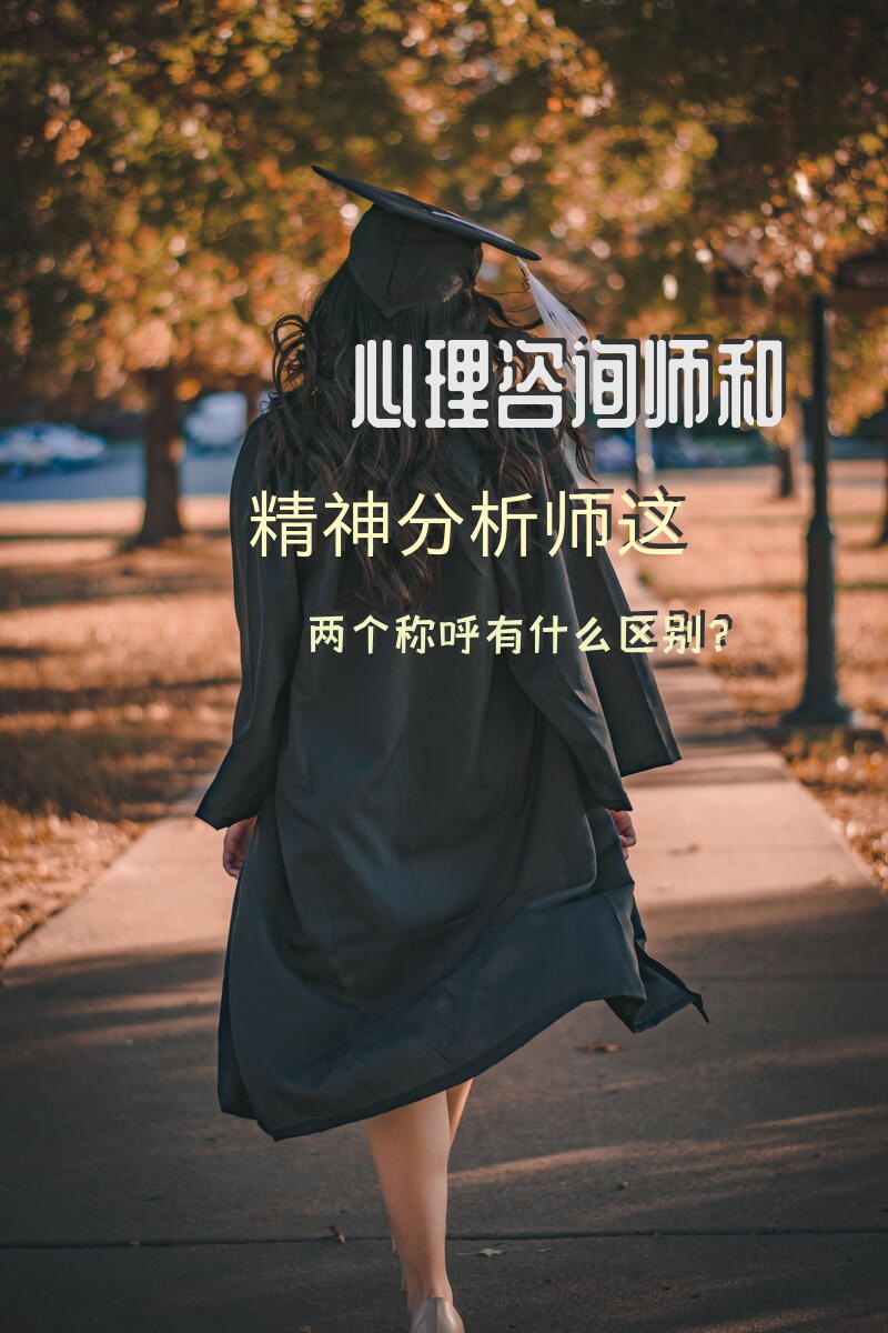 心理咨询师和精神分析师这两个称呼有什么区别？