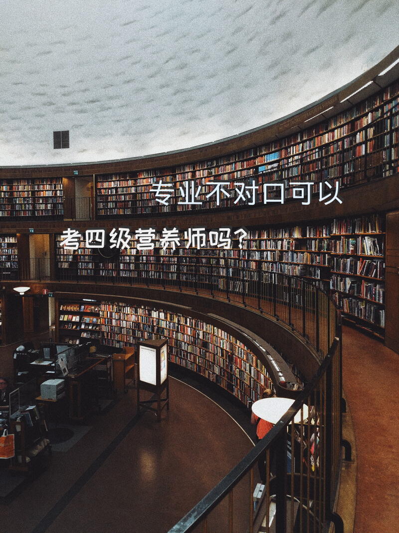 专业不对口可以考四级营养师吗？