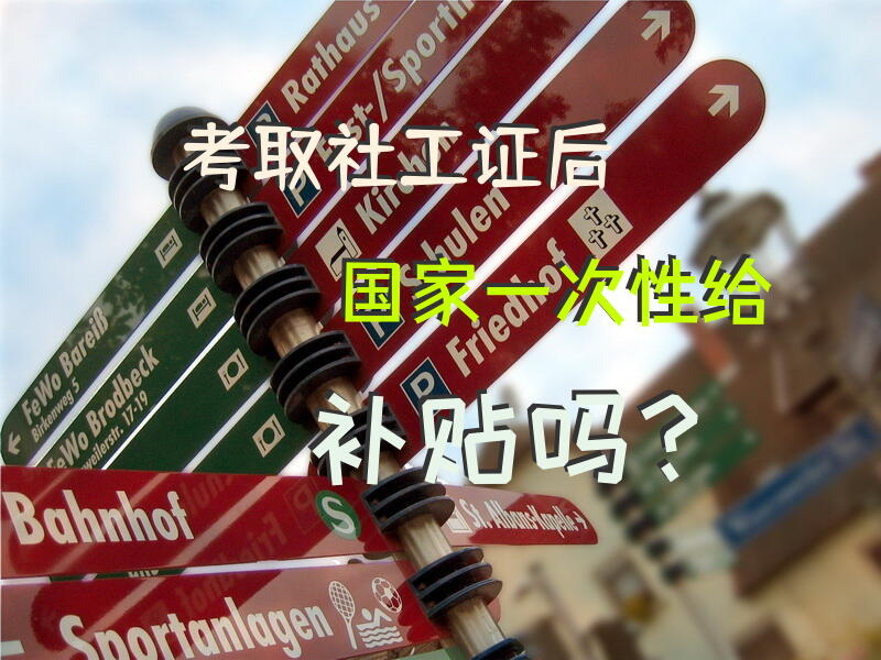 考取社工证后国家一次性给补贴吗？社工证补贴2000是真的吗？
