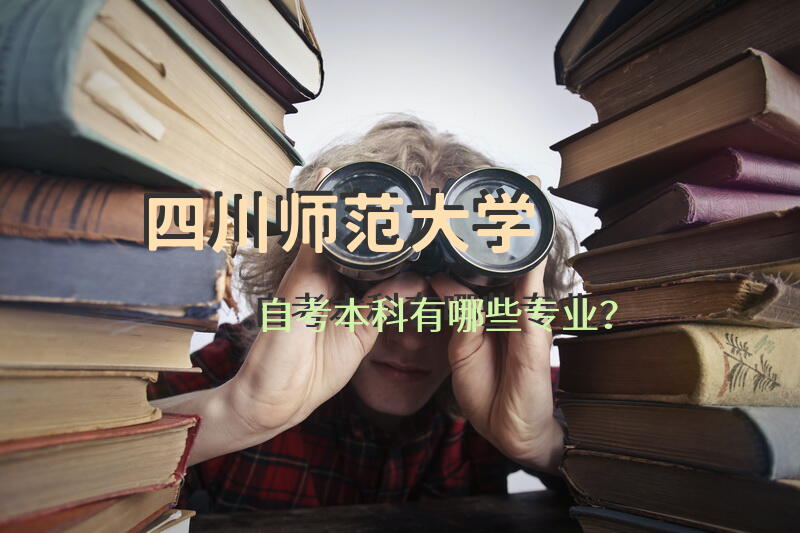四川师范大学自考本科有哪些专业？
