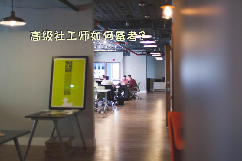 高级社工师如何备考？