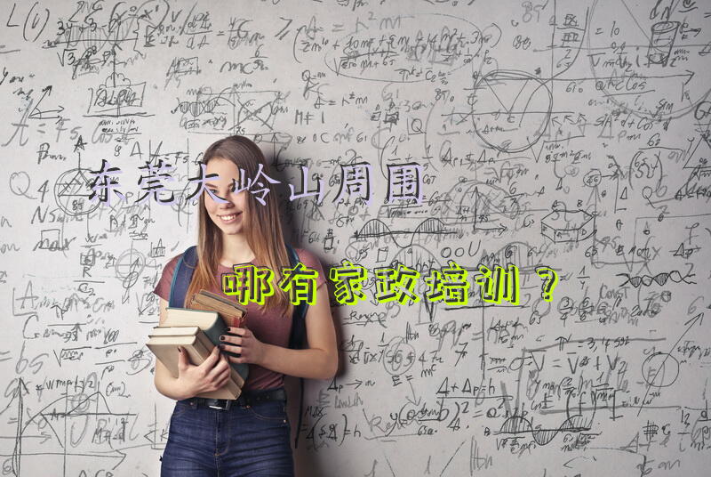 东莞大岭山周围哪有家政培训？