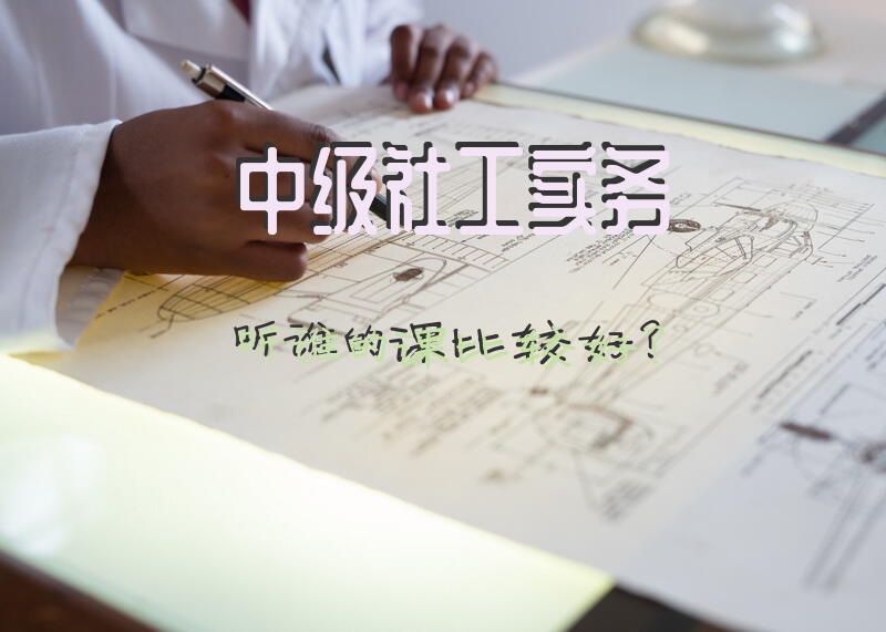 中级社工实务听谁的课比较好？